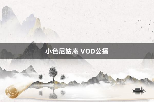 小色尼姑庵 VOD公播